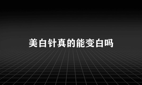 美白针真的能变白吗