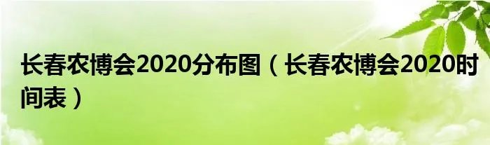 长春农博会2020分布图（长春农博会2020时间表）