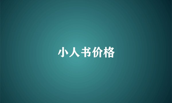 小人书价格