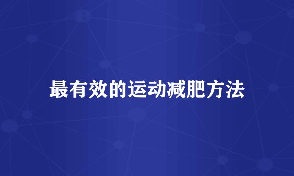 最有效的运动减肥方法