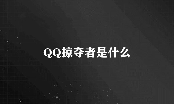 QQ掠夺者是什么