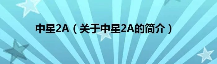 中星2A（关于中星2A的简介）
