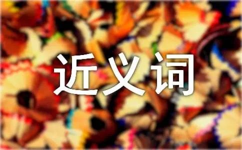 豁达的近义词是什么