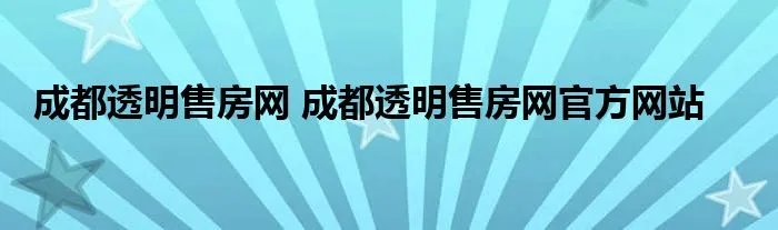 成都透明售房网 成都透明售房网官方网站