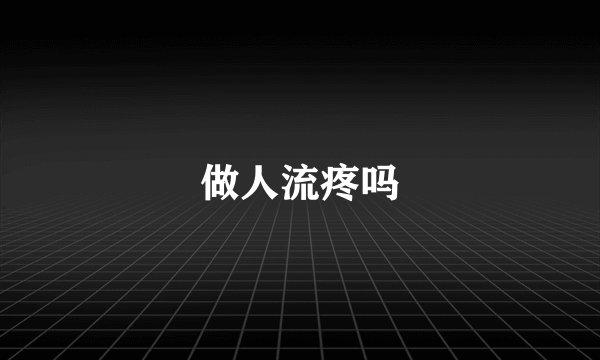 做人流疼吗