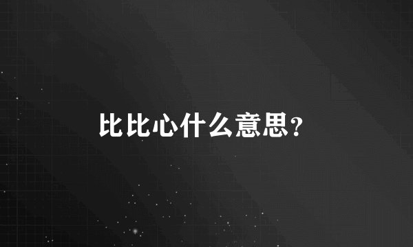 比比心什么意思？
