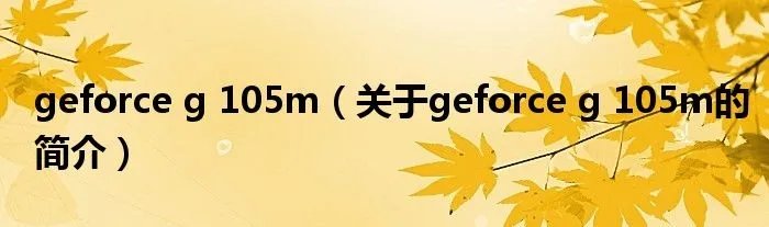 geforce g 105m（关于geforce g 105m的简介）