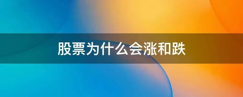 股票为什么会涨和跌
