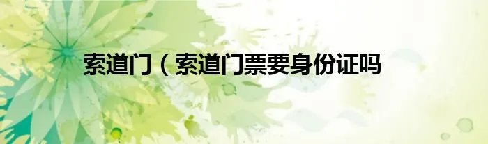 索道门（索道门票要身份证吗