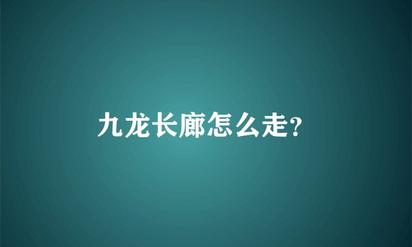 九龙长廊怎么走？