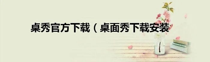 桌秀官方下载（桌面秀下载安装