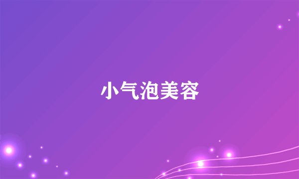 小气泡美容