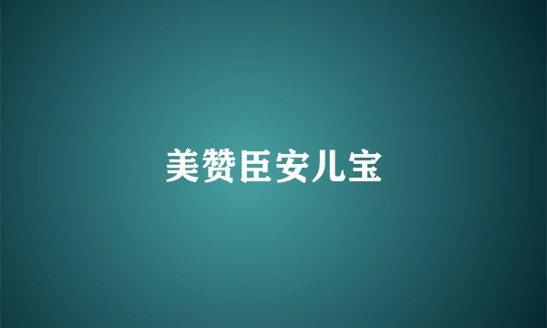 美赞臣安儿宝