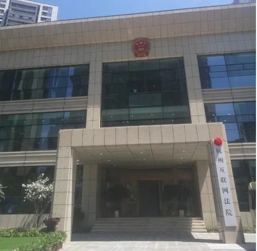 首家互联网法院成立了吗？