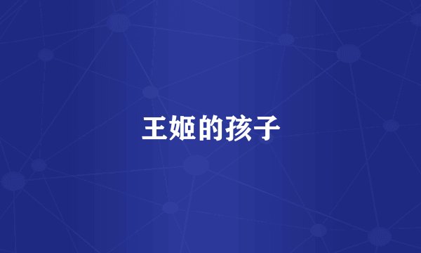王姬的孩子