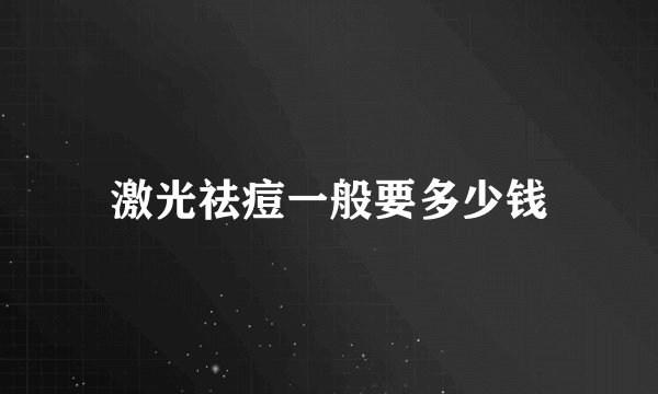 激光祛痘一般要多少钱