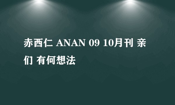 赤西仁 ANAN 09 10月刊 亲们 有何想法