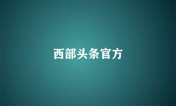 西部头条官方
