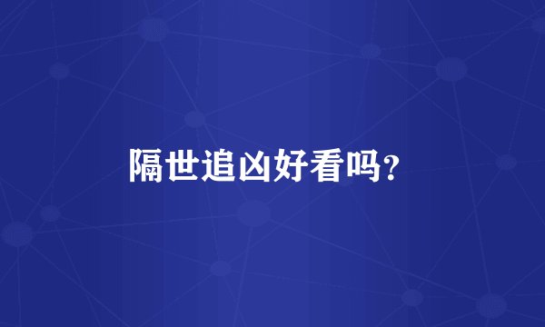 隔世追凶好看吗？