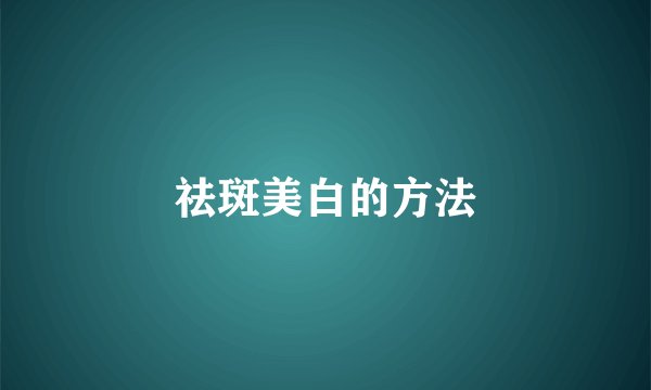 祛斑美白的方法