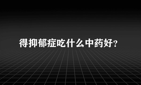 得抑郁症吃什么中药好？