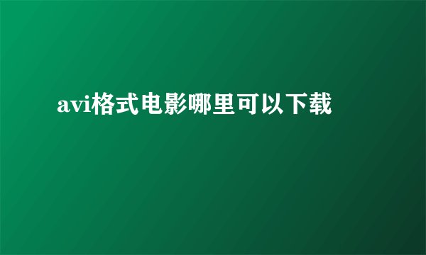 avi格式电影哪里可以下载