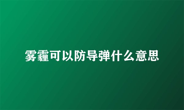 雾霾可以防导弹什么意思