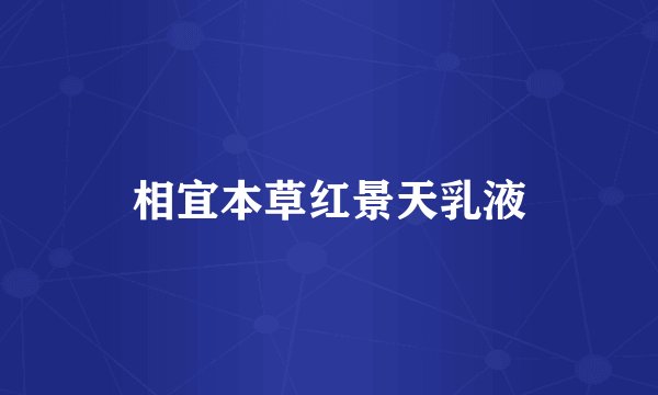 相宜本草红景天乳液
