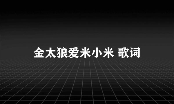 金太狼爱米小米 歌词