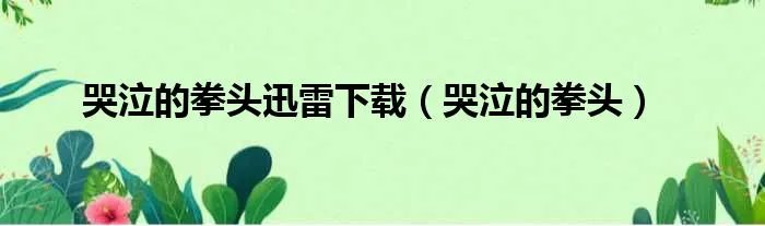 哭泣的拳头迅雷下载（哭泣的拳头）