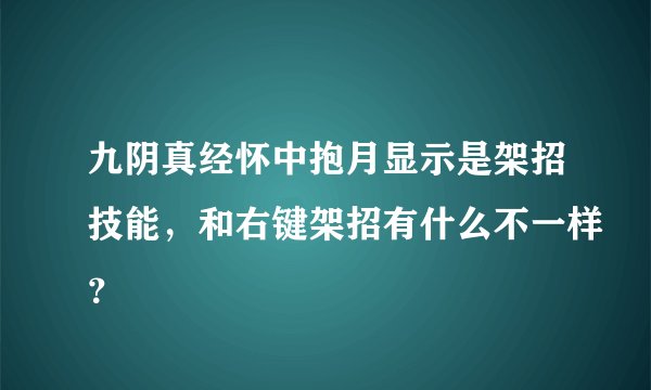 九阴真经怀中抱月显示是架招技能，和右键架招有什么不一样？