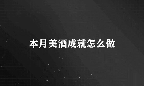 本月美酒成就怎么做