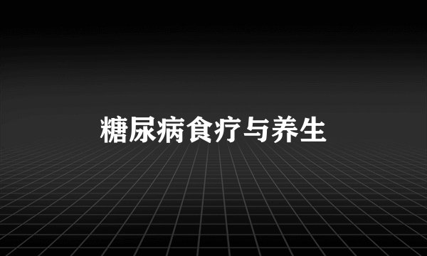 糖尿病食疗与养生
