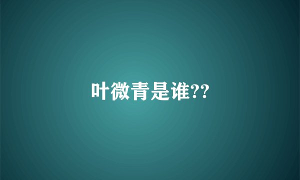 叶微青是谁??