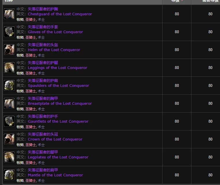 魔兽世界失落征服者套装怎么获得