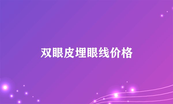 双眼皮埋眼线价格