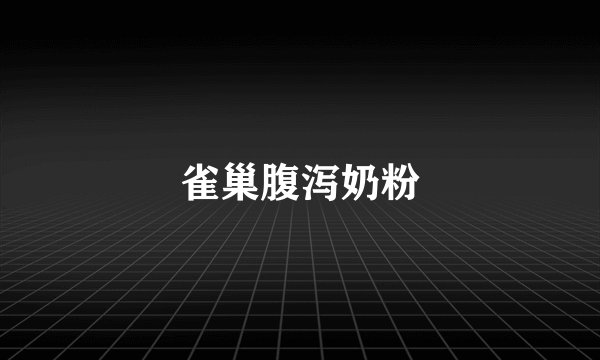 雀巢腹泻奶粉