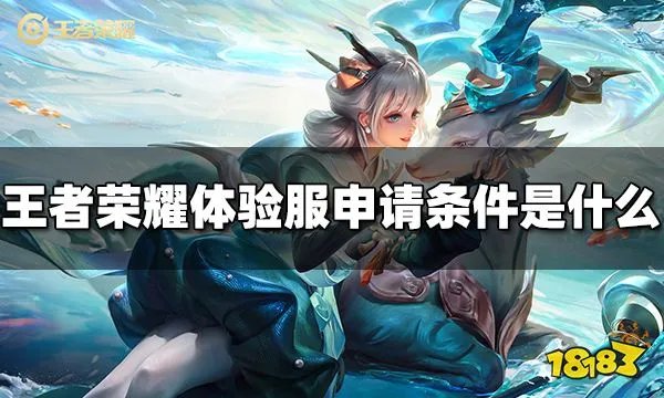 王者荣耀体验服申请条件是什么 体验服申请条件介绍