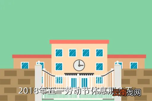 2018年5月放假，2018什么节日放假