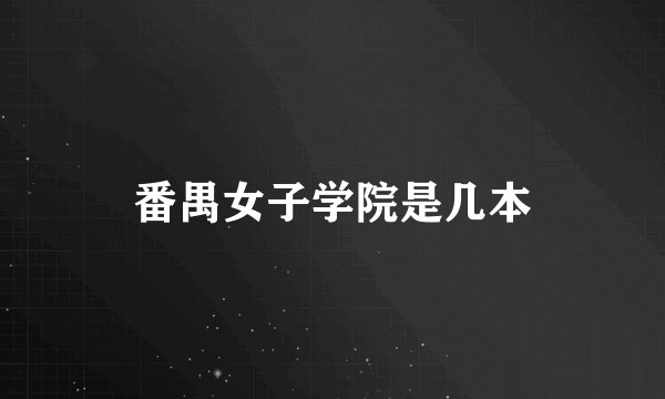 番禺女子学院是几本