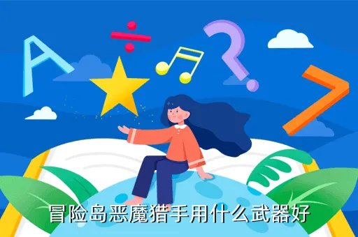 冒险岛恶魔猎手武器，冒险岛恶魔猎手用什么武器好