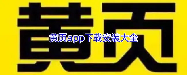 黄页app下载安装大全