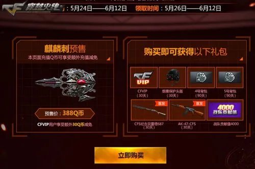 麒麟刺预售火热开启 英雄武器同享优惠促销