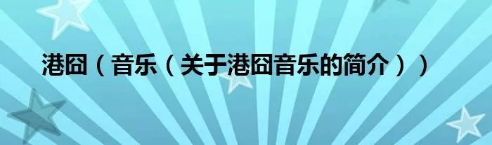 港囧（音乐（关于港囧音乐的简介））