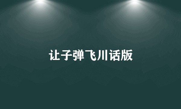 让子弹飞川话版