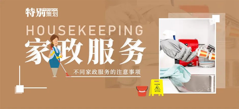 【家政服务项目】请保姆 月嫂 钟点工 护工等家政服务注意事项