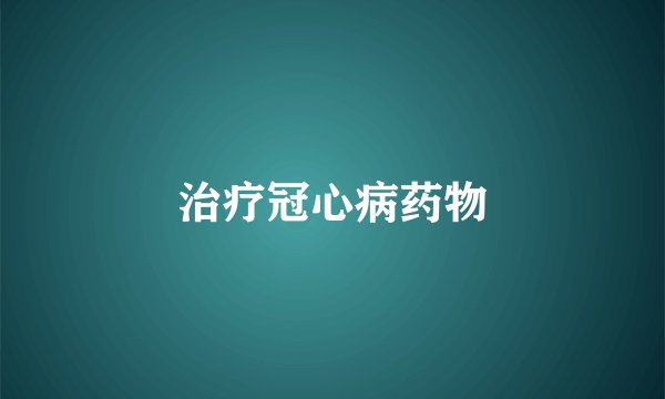 治疗冠心病药物