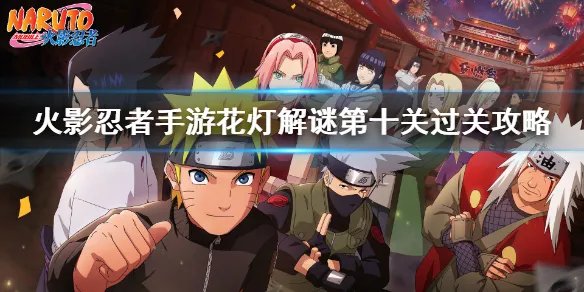 《火影忍者手游》花灯解谜第十关过关图文教程 花灯解谜第十关通关技巧攻略