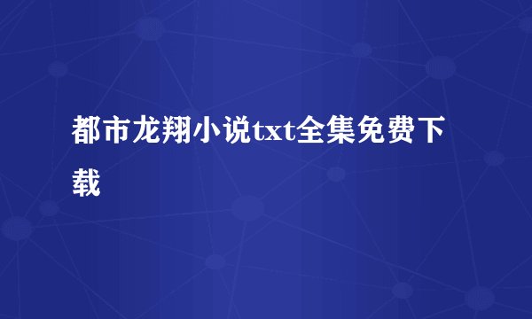 都市龙翔小说txt全集免费下载