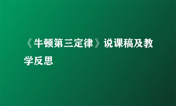 《牛顿第三定律》说课稿及教学反思